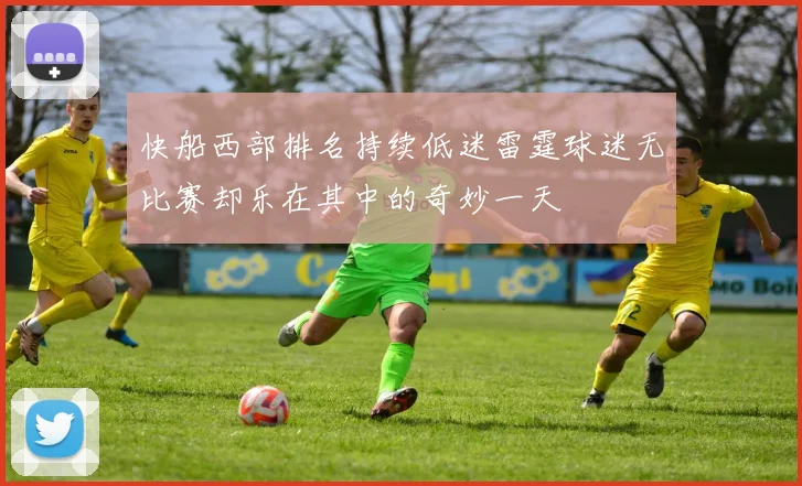 快船西部排名持续低迷雷霆球迷无比赛却乐在其中的奇妙一天