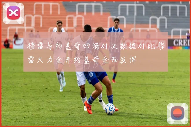 穆雷与约基奇四场对决数据对比穆雷火力全开约基奇全面发挥