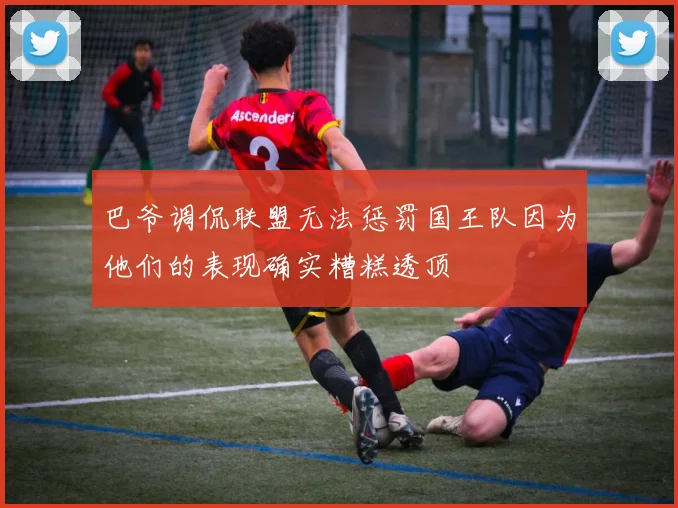 巴爷调侃联盟无法惩罚国王队因为他们的表现确实糟糕透顶