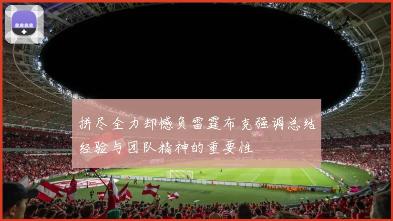 拼尽全力却憾负雷霆布克强调总结经验与团队精神的重要性