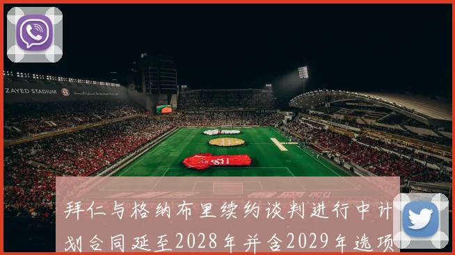 拜仁与格纳布里续约谈判进行中计划合同延至2028年并含2029年选项