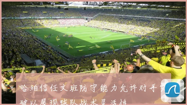 哈珀信任文班防守能力允许对手突破以展现球队战术灵活性