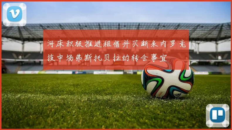 河床积极推进租借并买断米内罗竞技中场弗斯托贝拉的转会事宜