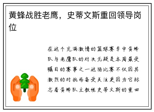 黄蜂战胜老鹰，史蒂文斯重回领导岗位