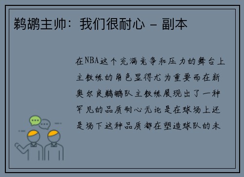 鹈鹕主帅：我们很耐心 - 副本