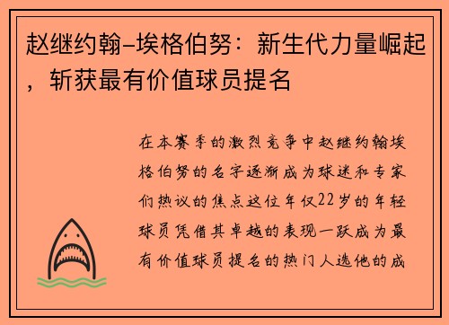 赵继约翰-埃格伯努：新生代力量崛起，斩获最有价值球员提名