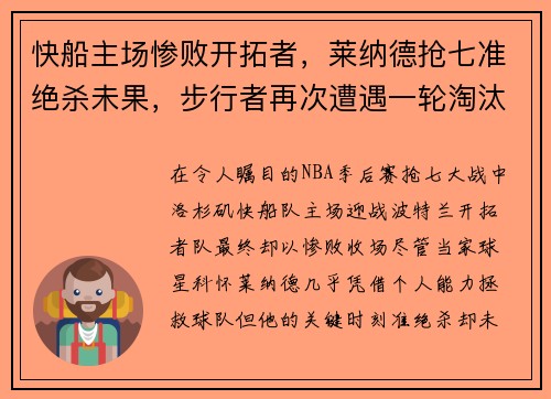 快船主场惨败开拓者，莱纳德抢七准绝杀未果，步行者再次遭遇一轮淘汰难题