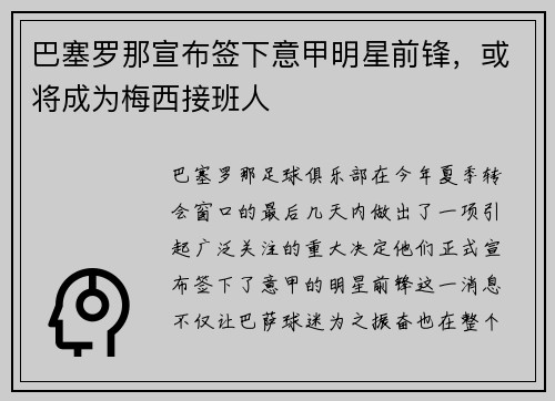 巴塞罗那宣布签下意甲明星前锋，或将成为梅西接班人