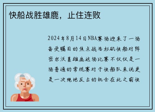快船战胜雄鹿，止住连败