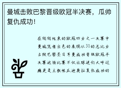 曼城击败巴黎晋级欧冠半决赛，瓜帅复仇成功！