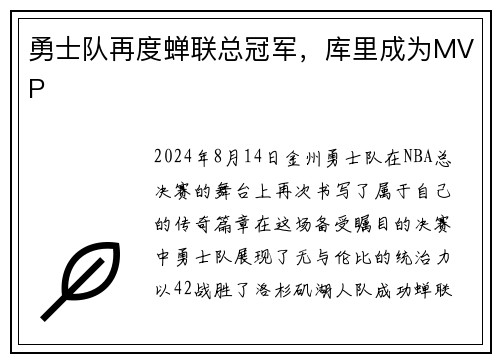 勇士队再度蝉联总冠军，库里成为MVP