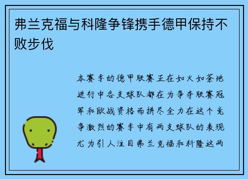 弗兰克福与科隆争锋携手德甲保持不败步伐