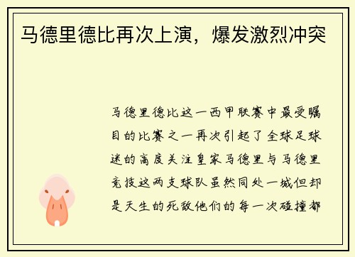 马德里德比再次上演，爆发激烈冲突