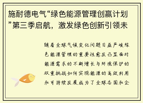 施耐德电气“绿色能源管理创赢计划”第三季启航，激发绿色创新引领未来