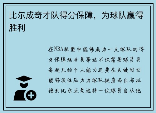 比尔成奇才队得分保障，为球队赢得胜利