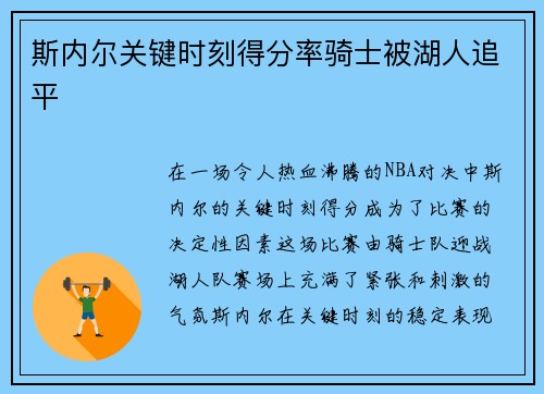 斯内尔关键时刻得分率骑士被湖人追平