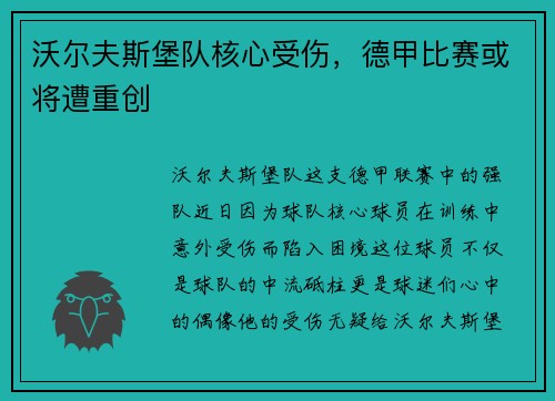 沃尔夫斯堡队核心受伤，德甲比赛或将遭重创