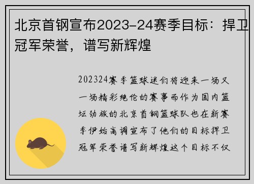 北京首钢宣布2023-24赛季目标：捍卫冠军荣誉，谱写新辉煌
