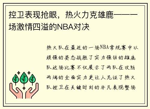 控卫表现抢眼，热火力克雄鹿——一场激情四溢的NBA对决