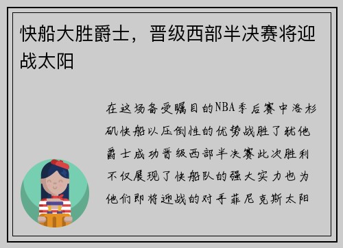 快船大胜爵士，晋级西部半决赛将迎战太阳
