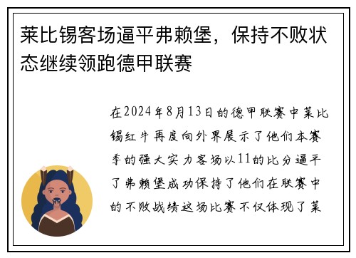 莱比锡客场逼平弗赖堡，保持不败状态继续领跑德甲联赛