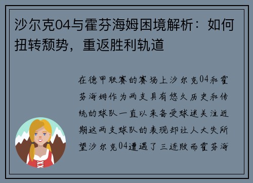 沙尔克04与霍芬海姆困境解析：如何扭转颓势，重返胜利轨道