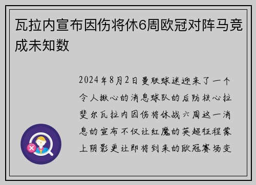 瓦拉内宣布因伤将休6周欧冠对阵马竞成未知数