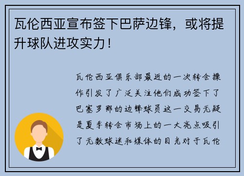 瓦伦西亚宣布签下巴萨边锋，或将提升球队进攻实力！