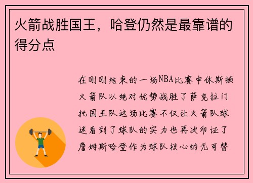 火箭战胜国王，哈登仍然是最靠谱的得分点
