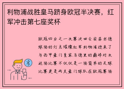 利物浦战胜皇马跻身欧冠半决赛，红军冲击第七座奖杯