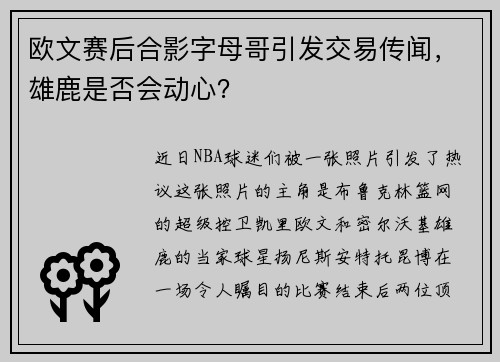 欧文赛后合影字母哥引发交易传闻，雄鹿是否会动心？