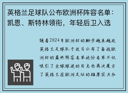 英格兰足球队公布欧洲杯阵容名单：凯恩、斯特林领衔，年轻后卫入选