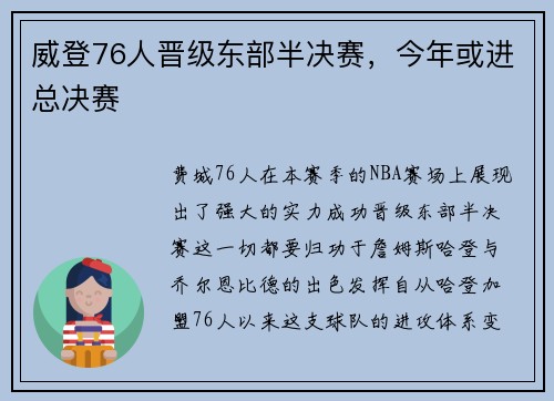 威登76人晋级东部半决赛，今年或进总决赛