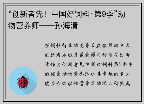 “创新者先！中国好饲料·第9季”动物营养师——孙海清