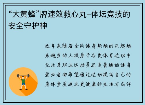 “大黄蜂”牌速效救心丸-体坛竞技的安全守护神