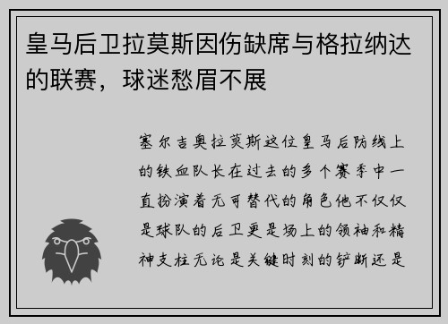 皇马后卫拉莫斯因伤缺席与格拉纳达的联赛，球迷愁眉不展