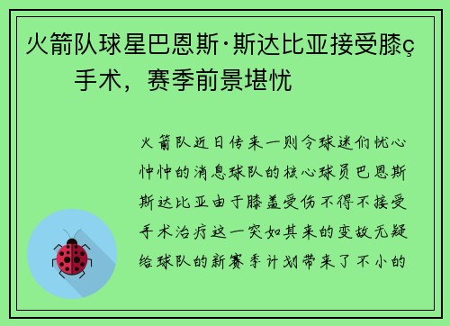火箭队球星巴恩斯·斯达比亚接受膝盖手术，赛季前景堪忧