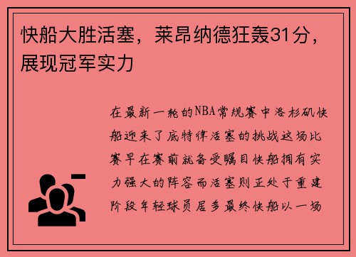 快船大胜活塞，莱昂纳德狂轰31分，展现冠军实力
