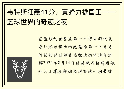 韦特斯狂轰41分，黄蜂力擒国王——篮球世界的奇迹之夜