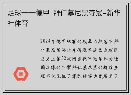 足球——德甲_拜仁慕尼黑夺冠-新华社体育