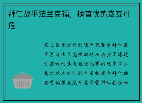 拜仁战平法兰克福，榜首优势岌岌可危
