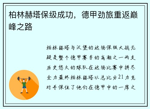 柏林赫塔保级成功，德甲劲旅重返巅峰之路