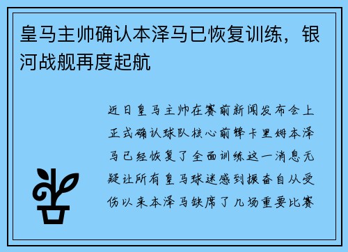 皇马主帅确认本泽马已恢复训练，银河战舰再度起航