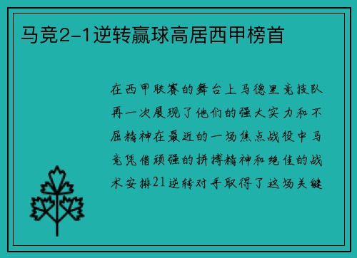 马竞2-1逆转赢球高居西甲榜首