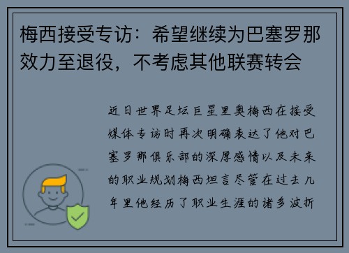 梅西接受专访：希望继续为巴塞罗那效力至退役，不考虑其他联赛转会