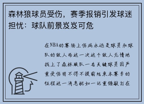 森林狼球员受伤，赛季报销引发球迷担忧：球队前景岌岌可危