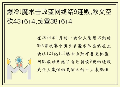 爆冷!魔术击败篮网终结9连败,欧文空砍43+6+4,戈登38+6+4