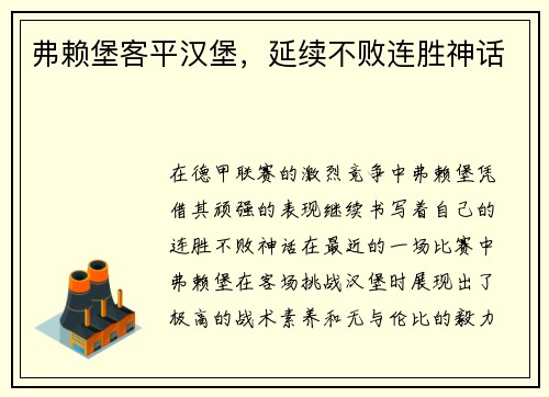 弗赖堡客平汉堡，延续不败连胜神话