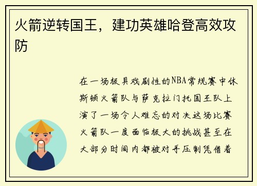 火箭逆转国王，建功英雄哈登高效攻防