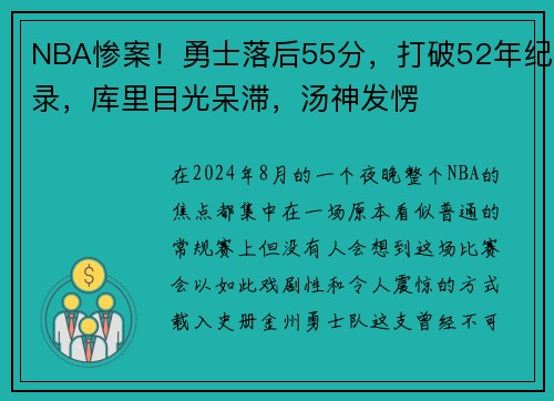NBA惨案！勇士落后55分，打破52年纪录，库里目光呆滞，汤神发愣